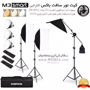 کیت نور ثابت سافت باکس ( خارجی Smart 2025 )