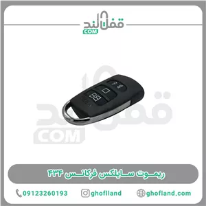 ریموت سایلکس فرکانس 434