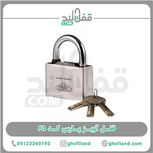 قفل آویز پارس کد ۶۵