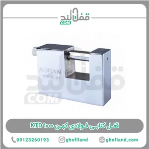 قفل کتابی فولادی کهن ۱۰۰۰ KTD