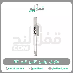 مقابل برقی کالی کد ۲۲۲ (10عددی)