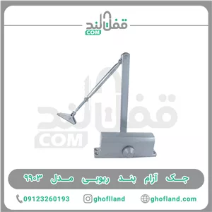 جک آرام بند ریوبی تایوان 9903 (دوسال گارنتی)