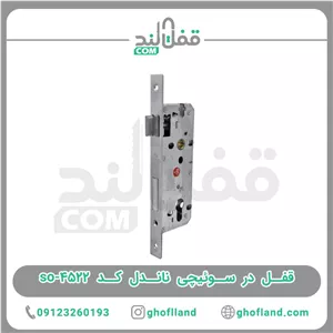 قفل در سوئیچی دریمکد so-4522