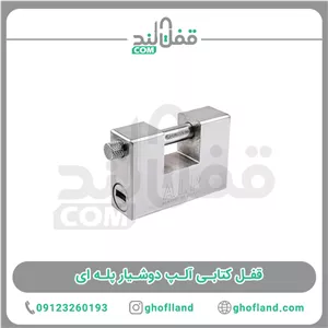 قفل کتابی آلپ دوشیار پله ای