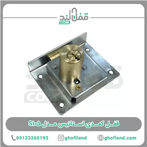 قفل کمدی ایساتیس مدل دوپله