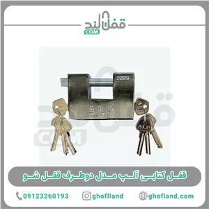 قفل کتابی آلپ مدل دوطرف قفل شو