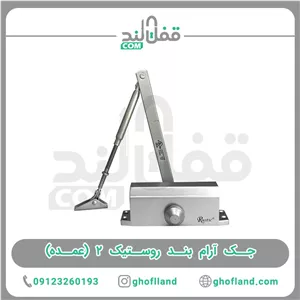 جک آرام بند روستیک ۲ (10عدد)