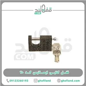قفل کتابی ایساتیس کد ۷۰