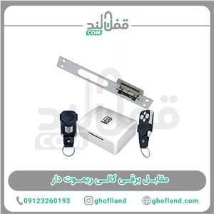 مقابل برقی کالی ریموت دار
