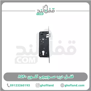 قفل درب سوییچی کلون  8540س