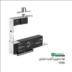 لولا محوری با آرامبند (100 کیلو) نقره ای IN.05.204 فانتونی A912