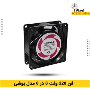فن 8 در 8 در 2.5 سانتی متر 220 ولت بوشی برند سانوندا