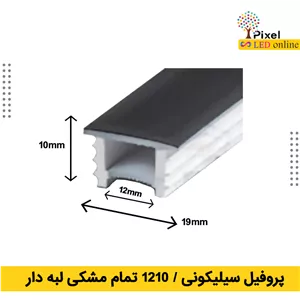 پروفیل سیلیکونی سایز 12 در 10 توکار تمام مشکی لبه دار