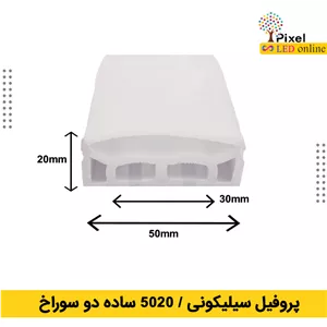 پروفیل سیلیکونی سایز 50 در 20 روکار ساده