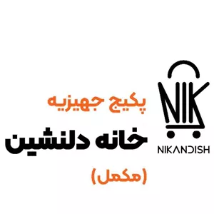 پکیج جهیزیه خانه دلنشین (مکمل)