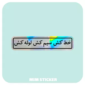 استیکر متالایز خط کش سیم کش لوله کش