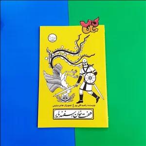 کتاب هفت خان اسفندیار (از مجموعه چنین کنند حکایت)