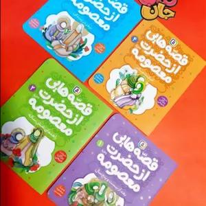 مجموعه  4جلدی قصه های حضرت معصومه سلام الله علیها