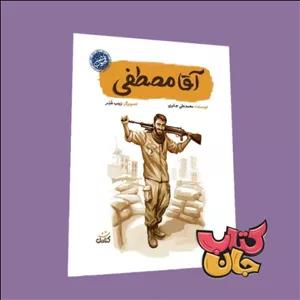 کتاب آقا مصطفی (از مجموعه قهرمان من )