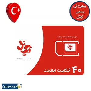 سیم کارت گردشگری آپتل ترکیه 40 گیگ اینترنت 6 ماهه
