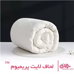 لحاف لایت پریمیوم 