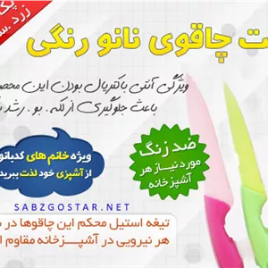 ست چاقو هاي رنگي نانو
