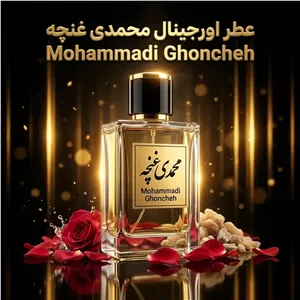 عطر اورجینال محمدی غنچه Mohammadi Ghoncheh - 10میل