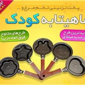 ماهیتابه کودک