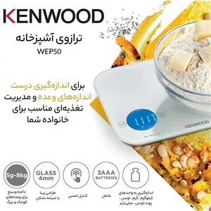 ترازو آشپزخانه کنوود WEP50 — دیجیتال ۱ گرم دقت | ظرفیت ۸ کیلوگرم | شیشه سکوریت