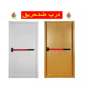 درب ضدحریق(تنوع درابعادورنگ)دارای گواهی اصالت وتائیدیه آتش نشانی