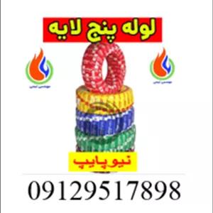 لوله 5لایه نیوپایپ 16سایزهای موجود63،50،40،25،20