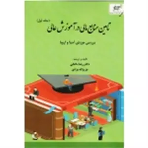 تامین منابع مالی در آموزش عالی ( جلد اول ) (‌بررسی موردی آسیا و اروپا ، داغانی ، مرادی ، نشر آوای نور)