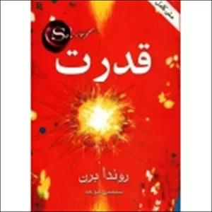 کتاب قدرت ، روندا برن ، سیمین موحد ، انتشارات قاصدک صبا