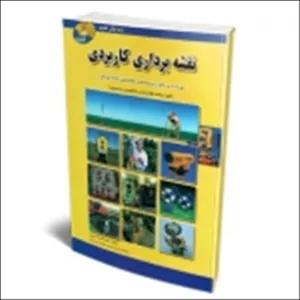 کتاب نقشه برداری کاربردی ، حسین اکبرزاده خویی ، انتشارات امید انقلاب