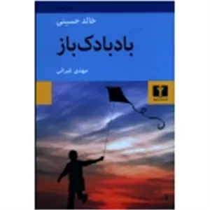 بادبادک باز ( خالد حسینی - غبرائی | نشر نیلوفر )