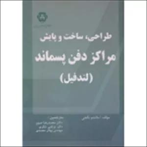 کتاب طراحی ، ساخت و پایش مراکز دفن پسماند ، آمالندو بگچی ، صبور ، شکری ، محمدی ، انتشارات دانشگاه خواجه نصیر