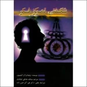 کتاب شگفتی تمرکز فکر ، ویلیام واکر اتکینسون ، سیامک صادقی خیابانیان ، انتشارات پلک