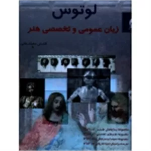 کتاب لوتوس  زبان عمومی و تخصصی هنر ، محمد خانی ، انتشارات جمال هنر