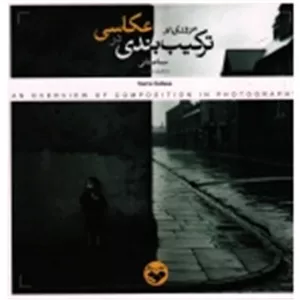 مروری بر ترکیب بندی در عکاسی (صفائی / نشر پرگار )