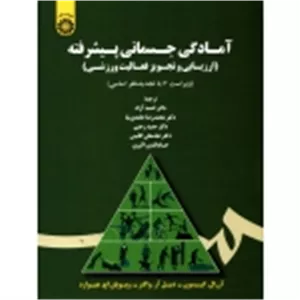 آمادگی جسمانی پیشرفته  ( احمد آزاد - کد 1726 سمت )