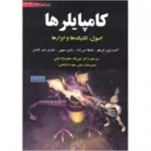 کتاب کامپایلرها : اصول تکنیک ها و ابزارها ، ویراست دوم ، آلفرد وی. ای هو ، مانیکا اس. لام ، راوی ستهی ، جفری دی. اولمن ، عین الله جعفرنژاد قمی ، انتشارات علوم رایانه