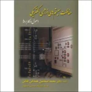 کتاب حفاظت سیستم های انرژی الکتریکی ( اصول و کاربردها ) محمداسماعیل همدانی گلشن ، انتشارات ارکان دانش