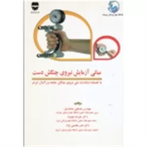 مبانی آزمایش نیروی چنگش دست ( محمدیان - چوبینه - هاشمی نژاد | نشر فن آوران )