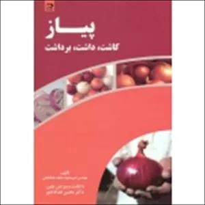 پیاز ( کاشت. داشت. برداشت  - طایفه سلطانخانی - نشر دانش نگار )