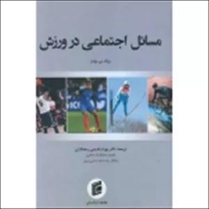 کتاب مسائل اجتماعی در ورزش ، رولند بی وودز ، بهرام قدیمی ، انتشارات جامعه شناسان