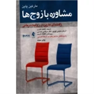 مشاوره با زوج ها ، راهنمای کاربردی روایت درمانی ، مارتین پاین ، نادری ، سلیمی کوچی ، عباسی ، نشر ارجمند