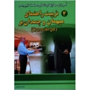 تربیت راهنمای میهمان و چمدان بر ( موسسه آموزشی ماکائو ، ترکمان ، نشر سیمین )