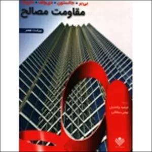 کتاب مقاومت مصالح ، جانستون ، واحدیان ، سلطانی ، انتشارات علوم دانشگاهی