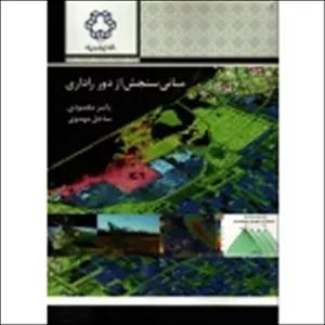 مبانی سنجش از دور راداری ( یاسر مقصودی ، نشر دانشگاه خواجه نصیر )