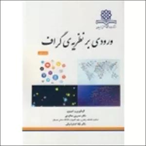 کتاب ورودی بر نظریۀ گراف ، ده گردی ، اصغرشرقی ، انتشارات دانشگاه صنعتی سیرجان